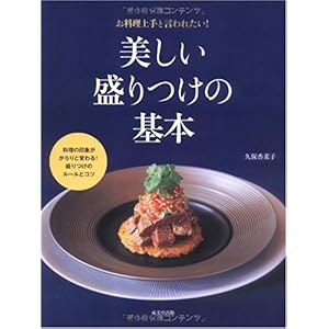 【クリックで詳細表示】美しい盛りつけの基本 [ペーパーバック]