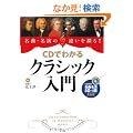 ���ȁE�����̈Ⴂ��T��!! CD�ł킩��N���V�b�N����