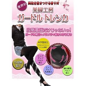 【クリックで詳細表示】異性を惹きつける香り付 美脚工房 ガールズトレンカ： ホーム＆キッチン