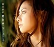 �����炭�t/You and Music and Dream(�������ՃG�R�o�b�N�t)