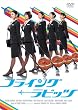�t���C���O�����r�b�c [DVD]