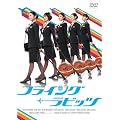 �t���C���O�����r�b�c [DVD]