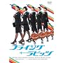 �t���C���O�����r�b�c [DVD]