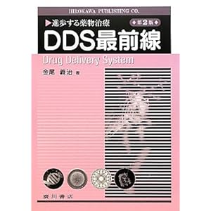 【クリックで詳細表示】進歩する薬物治療 DDS最前線 [単行本]