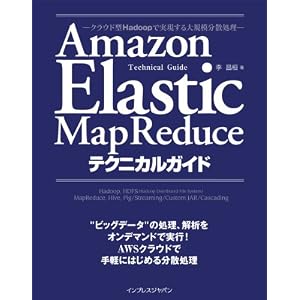 Amazon Elastic MapReduceテクニカルガイド ―クラウド型Hadoopで実現する大規模分散処理―