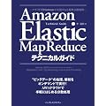 Amazon Elastic MapReduce�e�N�j�J���K�C�h �\�N���E�h�^Hadoop�Ŏ��������K�͕��U�����\