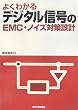 �悭�킩��f�W�^���M����EMC�E�m�C�Y�΍��݌v