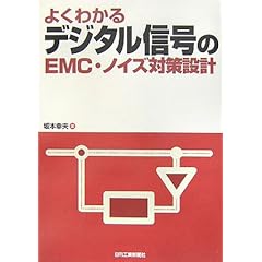 【クリックで詳細表示】よくわかるデジタル信号のEMC・ノイズ対策設計 [単行本]
