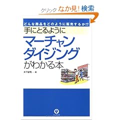 ��ɂƂ�悤�Ƀ}�[�`�����_�C�W���O���킩��{�\�ǂ�ȏ��i���ǂ̂悤�ɔ̔����邩!?