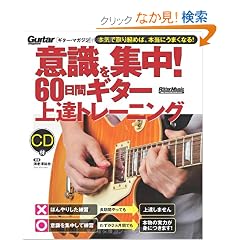 �ӎ����W���I60���ԃM�^�[��B�g���[�j���O �iCD�t���j (�M�^�[�E�}�K�W��)