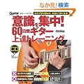 �ӎ����W���I60���ԃM�^�[��B�g���[�j���O �iCD�t���j (�M�^�[�E�}�K�W��)