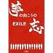 EXILE ���̌������̎u