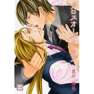 【クリックで詳細表示】クロスオーバー・ラブ (花音コミックス) [コミック]