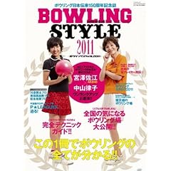 BOWLING STYLE 2011 �y�{�E�����O�X�^�C��2011�z (SAN-EI MOOK)