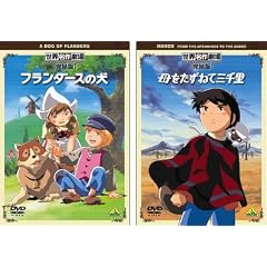 「世界名作劇場」<完結版> Ａセット 「フランダースの犬」「母をたずねて三千里」＋「レ・ミゼラブル 少女コゼット 第1話」