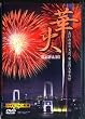 �؉�~�������ԉΑ��Ɠ����p�؉Α��~ [DVD]