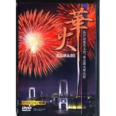 �؉�~�������ԉΑ��Ɠ����p�؉Α��~ [DVD]