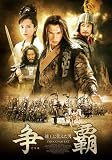 [DVD]チェン・クン 争覇(そうは) 越王に仕えた男 DVD-BOX1