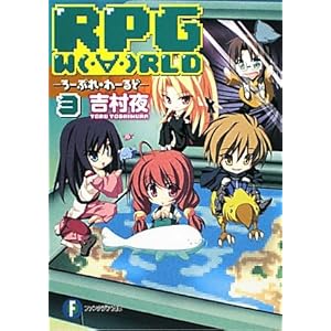 【クリックで詳細表示】RPG W(・∀・)RLD3 ―ろーぷれ・わーるど― (富士見ファンタジア文庫) [文庫]