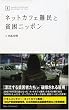 �l�b�g�J�t�F��ƕn���j�b�|�� (���e���m���t�B�N�V���� 1) (���e��BOOKS�\���e���m���t�B�N�V����)