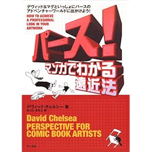 【クリックで詳細表示】パース！―マンガでわかる遠近法 [単行本]