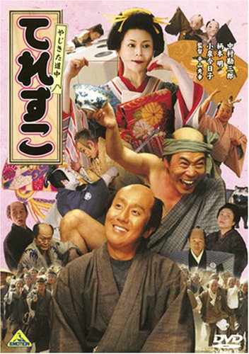  やじきた道中 てれすこ