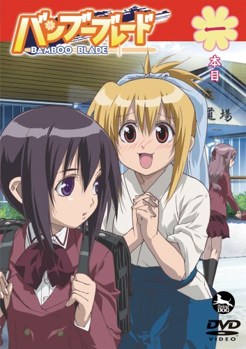  バンブーブレードDVD 一本目
