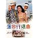 ���̍��f�� �u���c�s�i�ȁv [DVD]