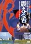 ���̍��f�� �u�k�����v [DVD]