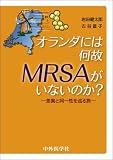 �I�����_�ɂ͉���MRSA�����Ȃ��̂�?