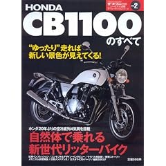 HONDA CB1100�̂��ׂ� (���[�^�[�t�@���ʍ� �j���[���f������/���[�^�[�T�C�N���V���[�Y vol.2)