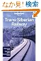Lonely Planet Trans-Siberian Railway