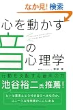 �S�𓮂������̐S���w �\�@�s�����x�z���鉹�y�̗�