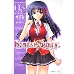 FORTUNE ARTERIAL (3) (�p��R�~�b�N�X�E�G�[�X 135-11)