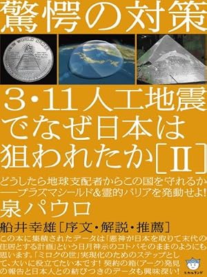  �����̑΍� 3�E11�l�H�n�k�łȂ����{�͑_��ꂽ��[II] �ǂ�������n���x�z�҂��炱�̍������邩?�v���Y�}�V�[���h&��I�o���A�𔭓�����!(�����͂�͂�)