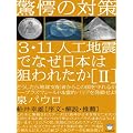 �����̑΍� 3�E11�l�H�n�k�łȂ����{�͑_��ꂽ��[II] �ǂ�������n���x�z�҂��炱�̍������邩�\�v���Y�}�V�[���h&��I�o���A�𔭓�����!(�����͂�͂�)