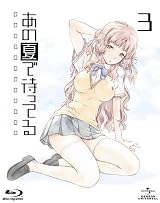あの夏で待ってる 3 (初回限定版) [Blu-ray]