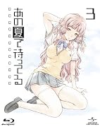 あの夏で待ってる 3 (初回限定版) [Blu-ray]