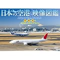�V���t�H���X�gDVD ���{�̋�` �f���}�� ����B�闷����G�A�|�[�g&�G�A���C�� Airports in JAPAN