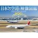 �V���t�H���X�gDVD ���{�̋�` �f���}�� ����B�闷����G�A�|�[�g&�G�A���C�� Airports in JAPAN