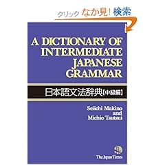 【クリックでお店のこの商品のページへ】A Dictionary of Intermediate Japanese Grammar: 牧野 成一, 筒井 通雄: 本