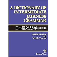 【クリックで詳細表示】A Dictionary of Intermediate Japanese Grammar： 牧野 成一， 筒井 通雄： 本