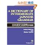A Dictionary of Intermediate Japanese Grammar ���{�ꕶ�@���T�\������