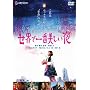 ���E�ň�Ԕ������� �f���b�N�X�� [DVD]