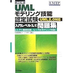 [������] UML���f�����O�Z�\�F�莎��<���僌�x��(L1)>���W -UML2.0�Ή�