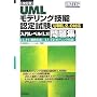 [������] UML���f�����O�Z�\�F�莎��<���僌�x��(L1)>���W -UML2.0�Ή�