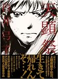 [Book]白井弓子 天顕祭 (New COMICS)