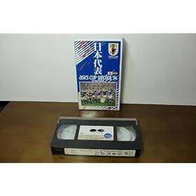 ���{��\ �A�V�b�N�X�J�b�v�T�b�J�[�f94 [VHS]
