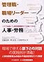 �Ǘ��E�E�E�ꃊ�[�_�[�̂��߂̐l���E�J��Q&A�\�g���u��O�Ɂg�l���J���Ǘ��́h��g�ɂ���!
