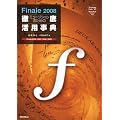 �~���[�W�V�����̂��߂�Finale2008�O�ꊈ�p���T